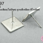 ต่างหูแบบเสียบ(ไม่มีตูด) ฐานสี่เหลี่ยม สีโรเดียม 13มิล(5คู่)