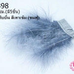 ขนนกมีริบบิ้น สีเทาเข้ม (ขนฟู) ยาว 5 ซม.