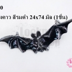 จี้รูปค้างคาว สีรมดำ 24x74 มิล (1ชิ้น)