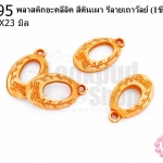 พลาสติกอะคลีลิค สีดินเผา รีลายเถาวัลย์ 14X23มิล (1ขีด/100กรัม)