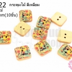 กระดุมไม้ สี่เหลี่ยม ลายดอกไม้ 13 มิล(10ชิ้น)