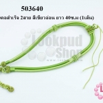 สร้อยคอสำเร็จ 2สาย สีเขียวอ่อน ยาว 40ซ.ม (1เส้น)