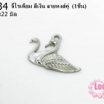 จี้โรเดียม สีเงิน ลายหงส์คู่ 19x22 มิล (1ชิ้น)