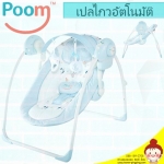 เปลไกวอัตโนมัติ POOM สีฟ้า (มีเสียงเพลง ปรับระดับการไกวได้ 5 ระดับ ใช้ถ่าน ปรับระดับนอนได้ 2 ระดับ) ยี่ห้อ POOM