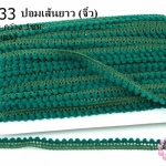 ปอมเส้นยาว (จิ๋ว) สีเขียวเข้ม กว้าง 1ซม(1พับ/36หลา)