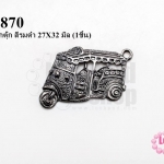 จี้รูปรถตุ๊กตุ๊ก สีรมดำ 27X32 มิล (1ชิ้น)