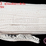 พู่ไหมเส้นยาว สีครีม กว้าง 5ซม(1พับ/50หลา)