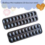 พิมพ์ขนม Mini Madeleine แบบ 20 ช่อง (non-stick)