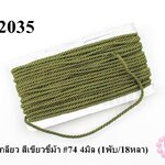 เชือกเกลียว สีเขียวขี้ม้า #74 4มิล (1พับ/18หลา)
