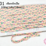 เชือกถักเปีย โทนสีรุ้ง กว้าง 10มิล(1พับ/18หลา)