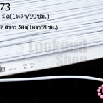 เชือกยางยืด สีขาว 3มิล(1หลา/90ซม.)