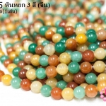 หินหยก 3 สี 12มิล (จีน) (1เส้น)