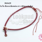 สร้อยคอสำเร็จ สีแดงเข้มหม่น ยาว 40ซ.ม (1เส้น)