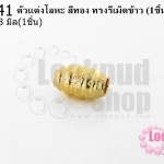 ตัวแต่งโลหะ สีทอง ทรงรีเม็ดข้าว 5X8มิล(1ชิ้น)