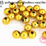 ลูกปัดพลาสติกเคลือบสีทอง กลม 8มิล (1ขีด/100กรัม)