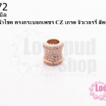 ตัวแต่งหินนำโชค ทรงกระบอกเพชร CZ เกรด จิวเวอรรี่ สีทองแดง 14 มิล (1ชิ้น)