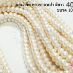 มุกน้ำจืด ทรงซาลาเปา สีขาว 10มิล (1เส้น)