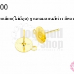 ต่างหูแบบเสียบ(ไม่มีตูด) ฐานกลมแบนมีห่วง สีทอง 8มิล(10คู่)