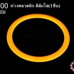 ห่วงพลาสติก สีส้มใส 12.5ซม(1ชิ้น)