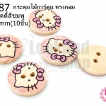 กระดุมไม้การ์ตูน ทรงกลม รูปหน้าคิตตี้สีชมพู 18 มิล(10ชิ้น)