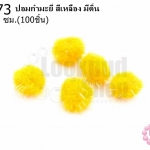 ปอมกำมะยี่ สีเหลือง มีดิ้น 0.6ซม.(100ชิ้น)