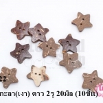 กระดุมกะลา(เงา) ดาว 2รู 20มิล (10ชิ้น)