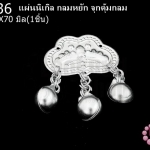 แผ่นนิเกิล กลมหยัก จุกตุ้มกลม 45X70มิล(1ชิ้น)