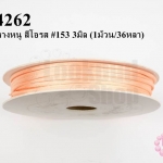 เชือกหางหนู สีโอรส #153 3มิล (1ม้วน/36หลา)