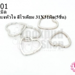 พวงกุญแจหัวใจ สีโรเดียม 31X31มิล(5ชิ้น)