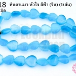 หินตาแมว หัวใจ สีฟ้า 10มิล (จีน) (1เส้น)