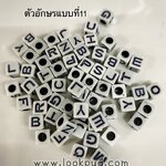 ลูกปัดแฟนซีตัวอักษร แบบที่11 ถุงละ 20บาท!!