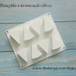 พิมพ์ซิลิโคนรูปชีส 8 ช่องขนาดเล็ก (สีขาว)