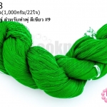 ไหมประดิษฐ์ สำหรับทำพู่ สีเขียว #9 1กิโล(1,000กรัม/22ใจ)