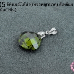 จี้หินมณีใต้น้ำ(เพชรพญานาค) สี่เหลี่ยม สีเขียวขี้ม้า 14มิล (1ชิ้น)