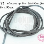 หนังแบนชามุด สีเทา 3มิลX90ซม.(1เส้น)