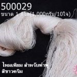 ไหมเทียม สำหรับทำพู่ สีขาวครีม 1กิโล(1,000กรัม/10ใจ)