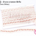 ผ้าแถบ ลายดอก สีครีม กว้าง 2ซม(1หลา/90ซม)