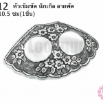 หัวเข็มขัด นิกเกิล ลายพัด 6X10.5ซม(1ชิ้น)