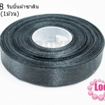 ริบบิ้นผ้าซาติน สีดำ 19มิล(1ม้วน)