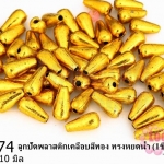 ลูกปัดพลาสติกเคลือบสีทอง ทรงหยดน้ำ 5X10มิล (1ขีด/100กรัม)
