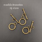 ตะขอไอโอ สีทองเหลือง 5คู่ 40บาท