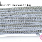 ปอมเส้นยาว (จิ๋ว) สีเทา กว้าง 1ซม(1ห่อ/36หลา)