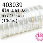 เอ็นยืดตรา Crystal Tec KOREA แบบกลม สีใส เบอร์ 0.6 ยาว 10 หลา(10ม้วน)