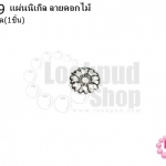 แผ่นนิเกิล ลายดอกไม้ 16 มิล (1ชิ้น)