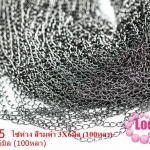 โซ่ห่วง สีรมดำ 3X6มิล (100หลา)