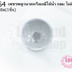 เพชรพญานาคหรือมณีใต้น้ำ กลม ไม่มีรู สีขาวใส 18มิล(1ชิ้น)