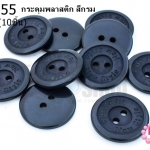 กระดุมพลาสติก สีกรม 20มิล(10ชิ้น)