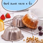 พิมพ์ Bundt ขนาด 4 นิ้ว (nonstick)