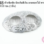 หัวเข็มขัด นิกเกิลสีเงิน ลายดอกไม้ ทรงหน้ากาก 6.5X10ซม.(1ชิ้น)