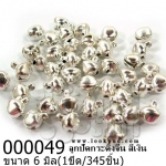 ลูกปัดกระดิ่งจีน สีเงิน 6 มิล (1ขีด/100กรัม)